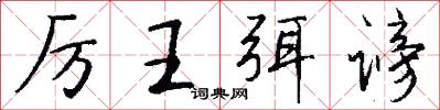 厉王弭谤怎么写好看