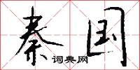 秦国怎么写好看