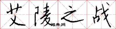 艾陵之战怎么写好看