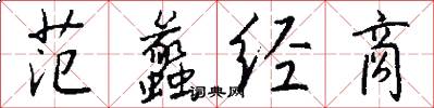范蠡经商怎么写好看
