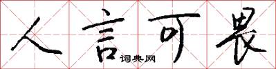 人言可畏怎么写好看