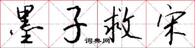 墨子救宋怎么写好看