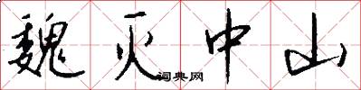 魏灭中山怎么写好看