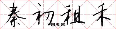 秦初租禾怎么写好看