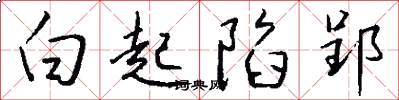 白起陷郢怎么写好看