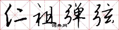仁祖弹弦怎么写好看
