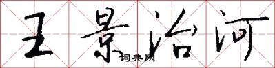 王景治河怎么写好看