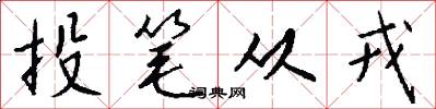 投笔从戎怎么写好看