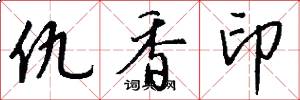 仇香印怎么写好看