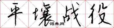 平壤战役怎么写好看
