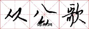 从公歌怎么写好看