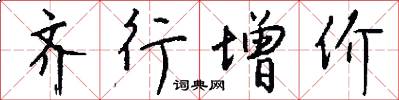 齐行增价怎么写好看