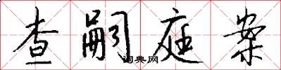 查嗣庭案怎么写好看