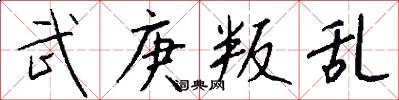 武庚叛乱怎么写好看
