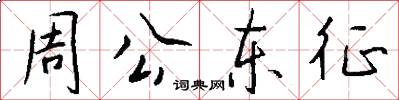 周公东征怎么写好看