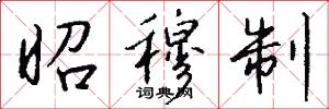 昭穆制怎么写好看