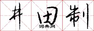 井田制怎么写好看