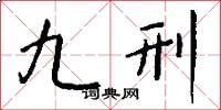 九刑怎么写好看