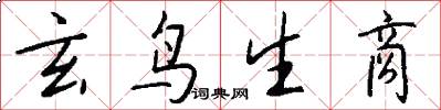 玄鸟生商怎么写好看