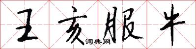 王亥服牛怎么写好看