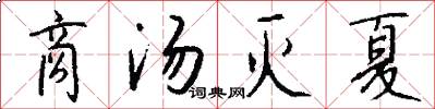 商汤灭夏怎么写好看