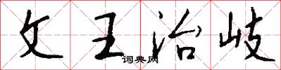 文王治岐怎么写好看
