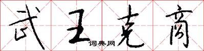 武王克商怎么写好看