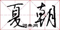 夏朝怎么写好看