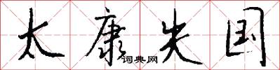 太康失国怎么写好看