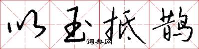 以玉抵鹊怎么写好看