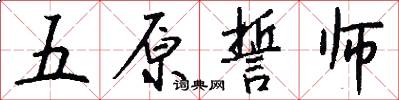 五原誓师怎么写好看