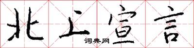 北上宣言怎么写好看