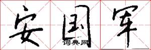 安国军怎么写好看