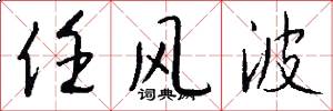 任风波怎么写好看