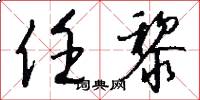 任黎怎么写好看