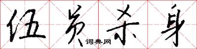 伍员杀身怎么写好看