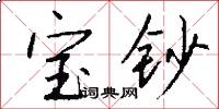 宝钞怎么写好看