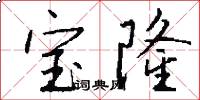 宝隆怎么写好看