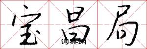 宝昌局怎么写好看