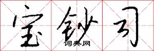 宝钞司怎么写好看