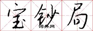 宝钞局怎么写好看