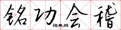 铭功会稽怎么写好看