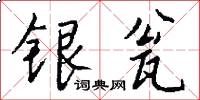 银瓮怎么写好看