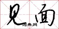 见面怎么写好看