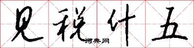 见税什五怎么写好看