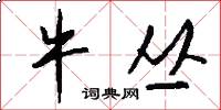 牛丛怎么写好看