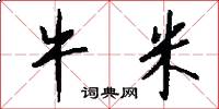 牛米怎么写好看