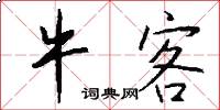牛客怎么写好看