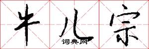 牛儿宗怎么写好看