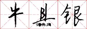 牛具银怎么写好看